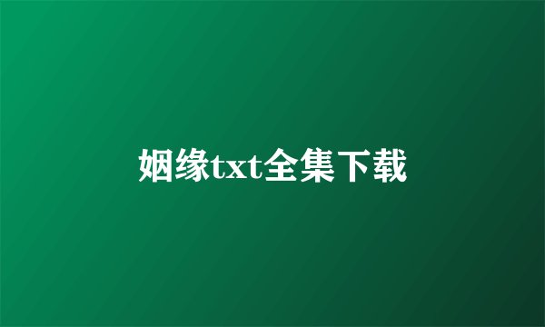 姻缘txt全集下载
