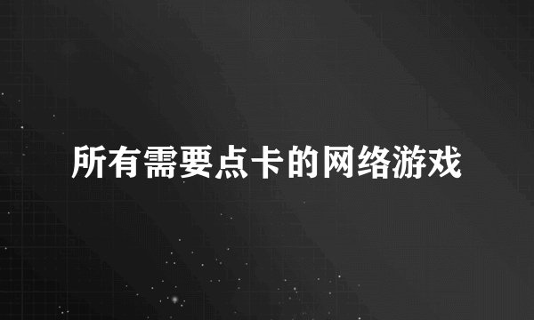 所有需要点卡的网络游戏