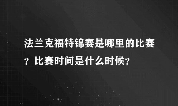 法兰克福特锦赛是哪里的比赛？比赛时间是什么时候？