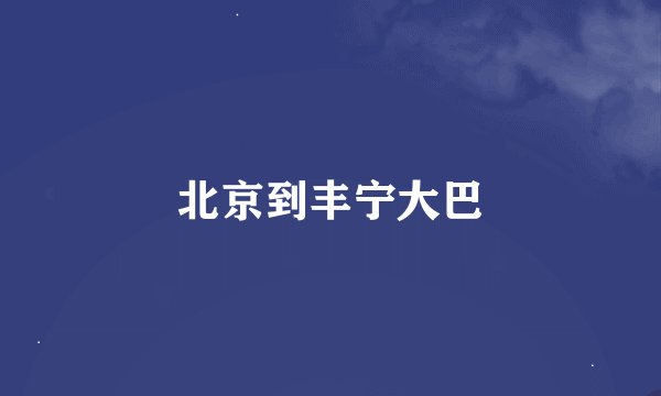 北京到丰宁大巴