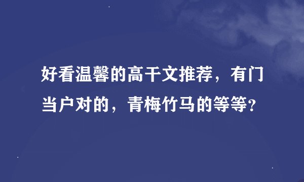 好看温馨的高干文推荐,有门当户对的,青梅竹马的等等?