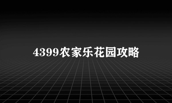 4399农家乐花园攻略