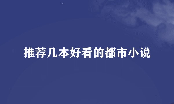 推荐几本好看的都市小说