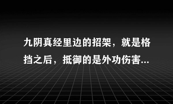 九阴真经里边的招架，就是格挡之后，抵御的是外功伤害而不是内功伤害？