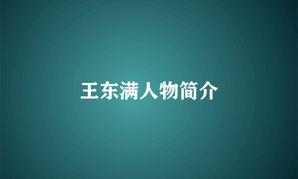 王东满人物简介