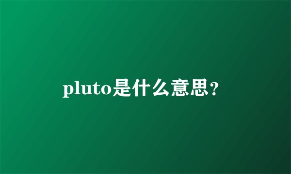 pluto是什么意思？