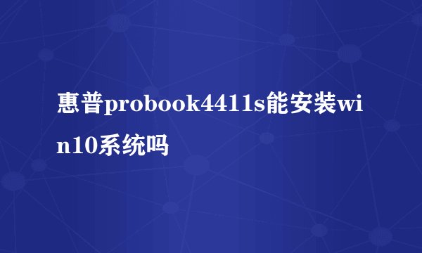 惠普probook4411s能安装win10系统吗