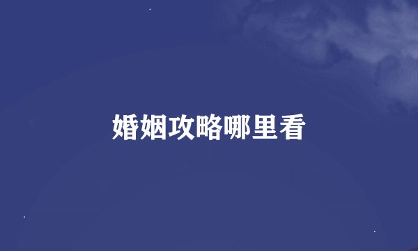 婚姻攻略哪里看