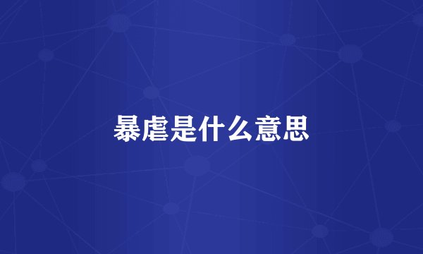暴虐是什么意思