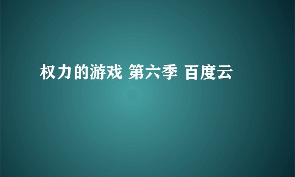 权力的游戏 第六季 百度云