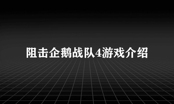 阻击企鹅战队4游戏介绍