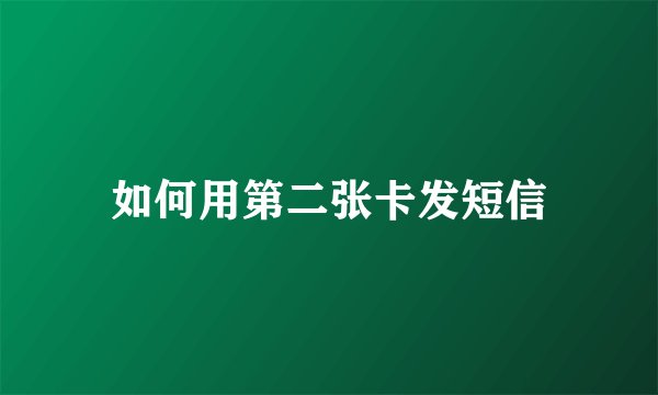 如何用第二张卡发短信