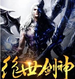 绝世剑神世界背景什么?