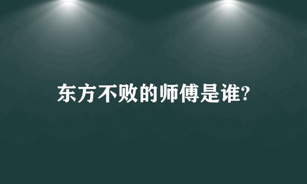 东方不败的师傅是谁?