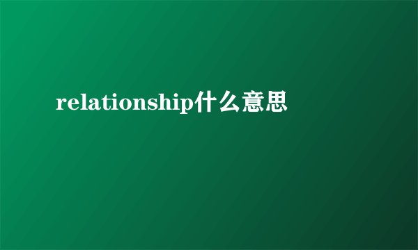 relationship什么意思
