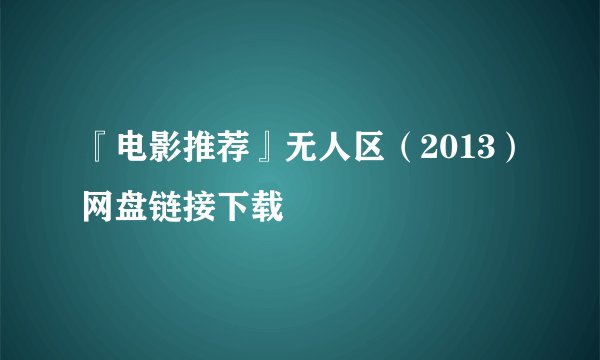 『电影推荐』无人区（2013）网盘链接下载
