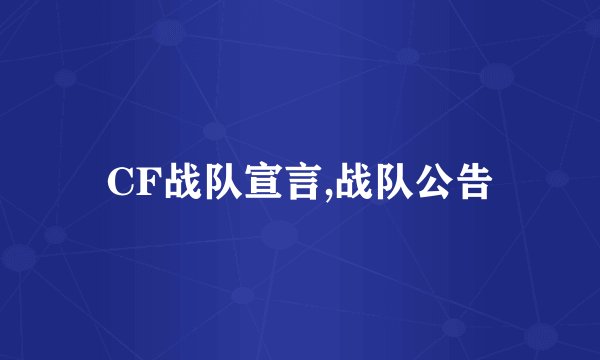 CF战队宣言,战队公告