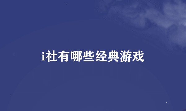 i社有哪些经典游戏