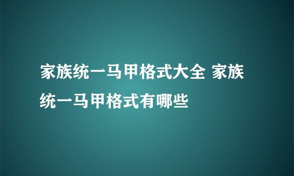 家族统一马甲格式大全 家族统一马甲格式有哪些
