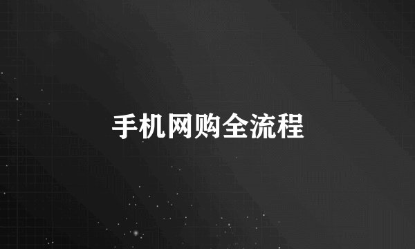 手机网购全流程