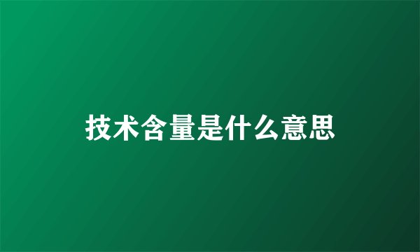 技术含量是什么意思