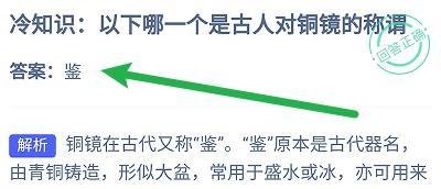 蚂蚁庄园8.23：以下哪一个是古人对铜镜的称谓