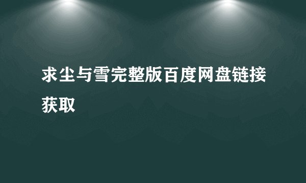 求尘与雪完整版百度网盘链接获取