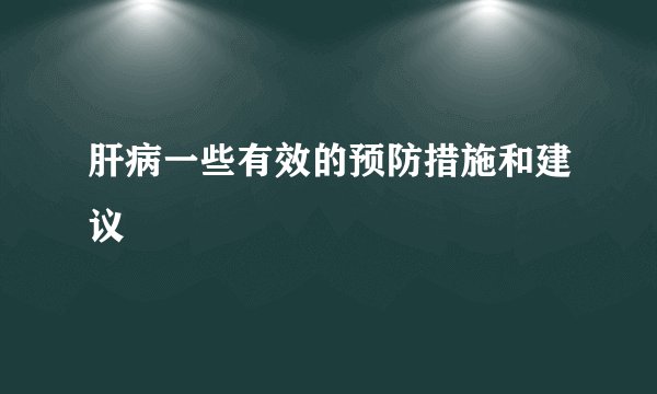 肝病一些有效的预防措施和建议