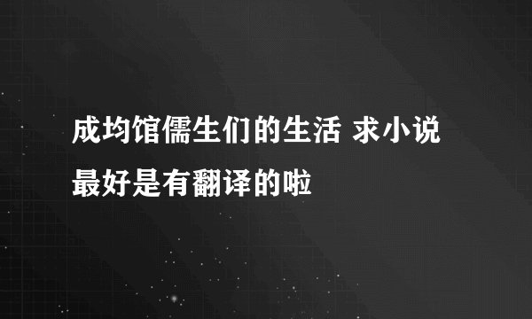 成均馆儒生们的生活 求小说 最好是有翻译的啦