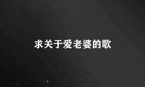 求关于爱老婆的歌