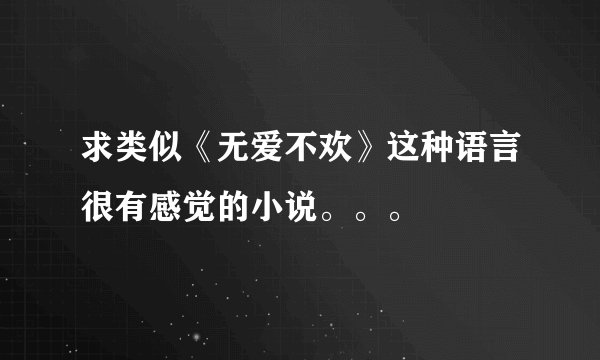 求类似《无爱不欢》这种语言很有感觉的小说。。。