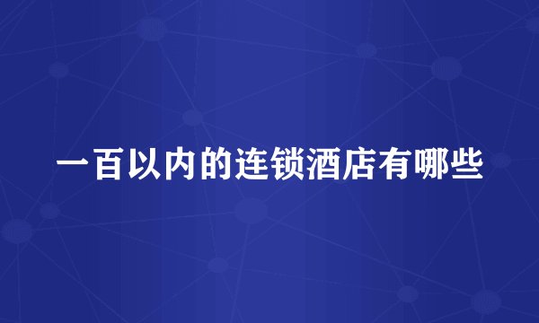 一百以内的连锁酒店有哪些