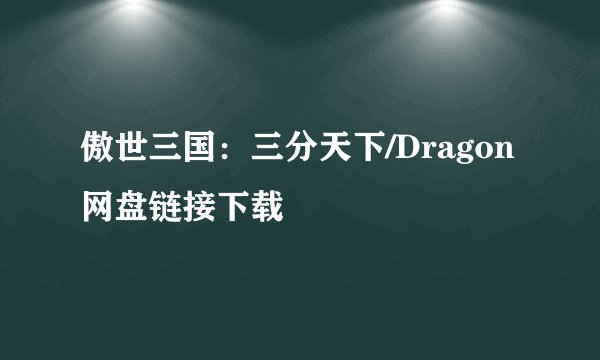 傲世三国：三分天下/Dragon网盘链接下载