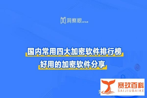 国内常用四大加密软件排行榜|加密软件哪个好