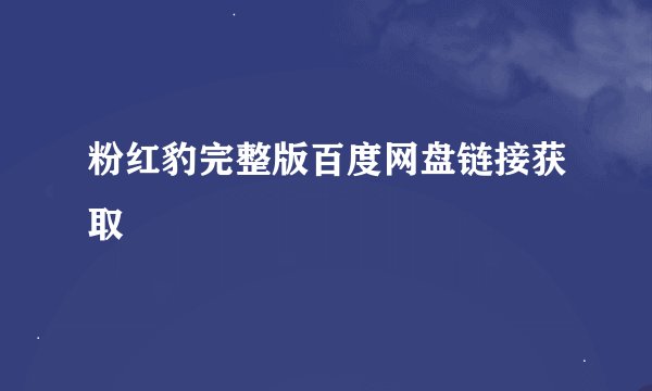 粉红豹完整版百度网盘链接获取