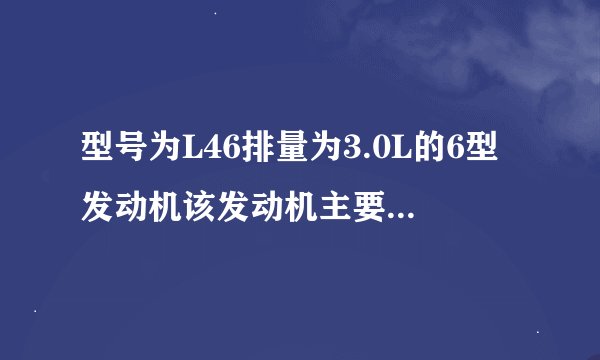 型号为L46排量为3.0L的6型发动机该发动机主要控制内容有什么？