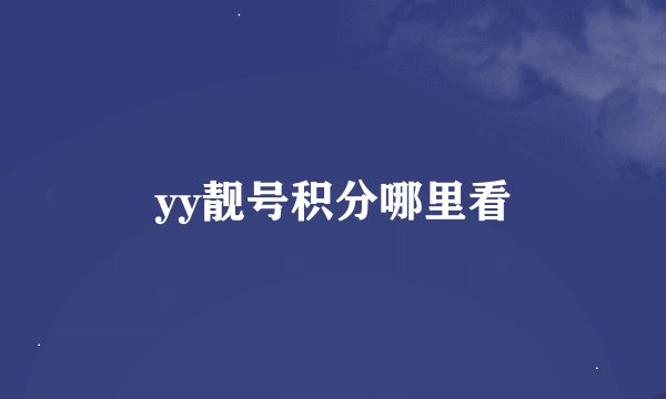 yy靓号积分哪里看