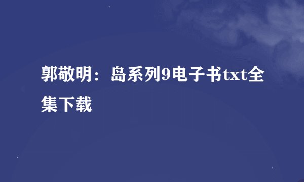 郭敬明：岛系列9电子书txt全集下载