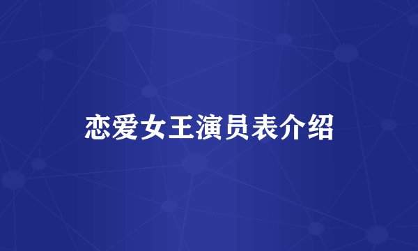 恋爱女王演员表介绍