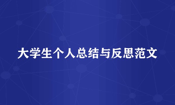 大学生个人总结与反思范文