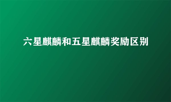 六星麒麟和五星麒麟奖励区别