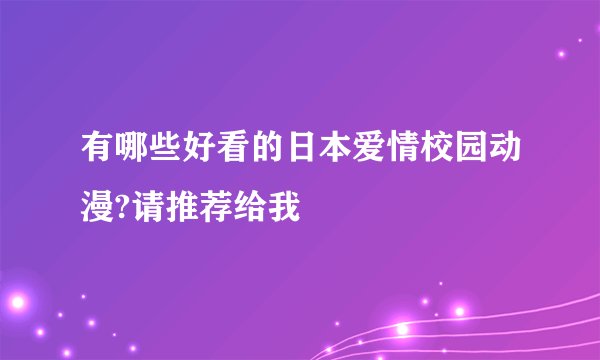 有哪些好看的日本爱情校园动漫?请推荐给我