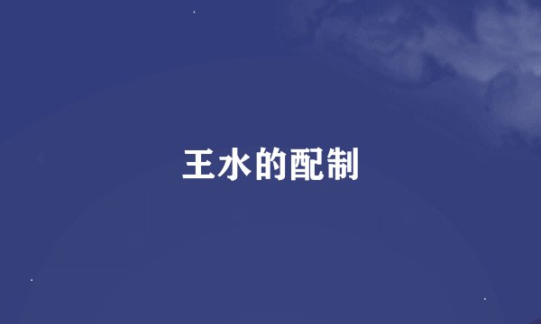 王水的配制