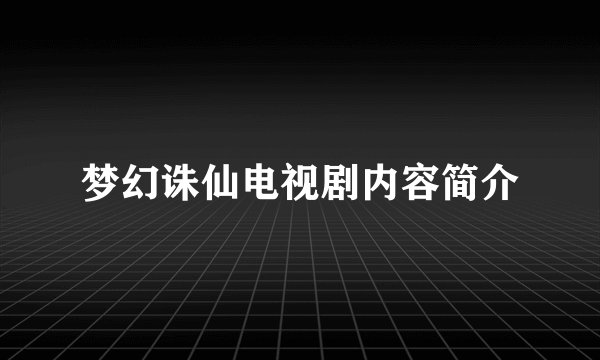 梦幻诛仙电视剧内容简介
