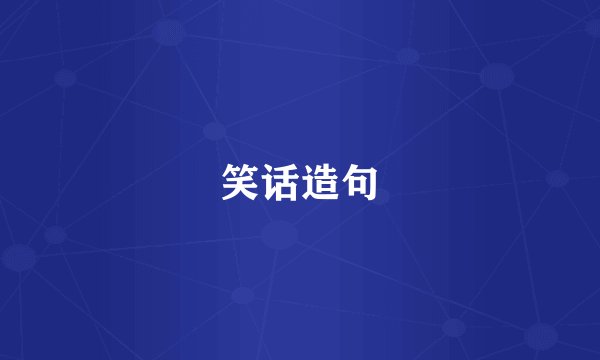 笑话造句