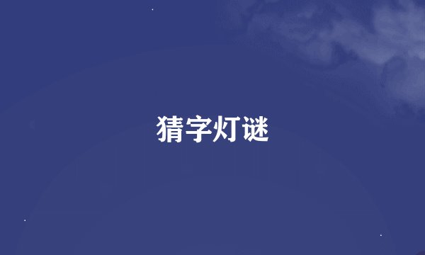 猜字灯谜