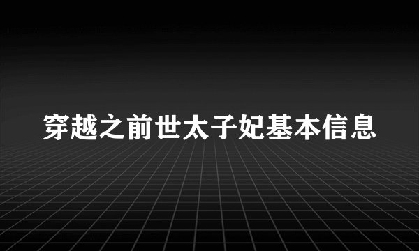 穿越之前世太子妃基本信息
