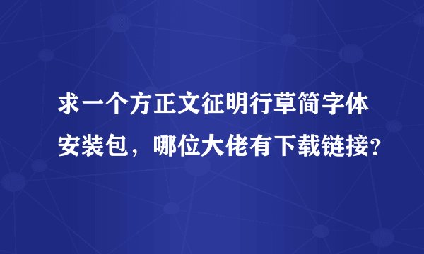 求一个方正文征明行草简字体安装包，哪位大佬有下载链接？