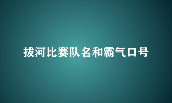 拔河比赛队名和霸气口号