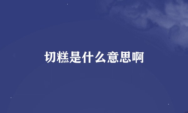 切糕是什么意思啊